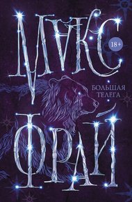 Обложка книги Большая телега