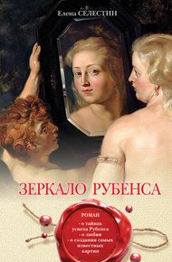 Обложка книги Зеркало Рубенса
