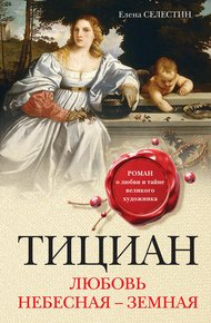 Обложка книги Тициан. Любовь небесная – земная