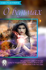 Обложка книги Сборник «3 бестселлера о ведьмах»