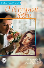 Обложка книги Сборник «3 бестселлера о безумной любви»