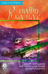 Обложка книги Сборник «3 бестселлера о любви в космосе»