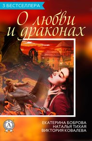 Обложка книги Сборник «3 бестселлера о любви и драконах»
