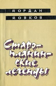 Обложка книги Старопланинские легенды
