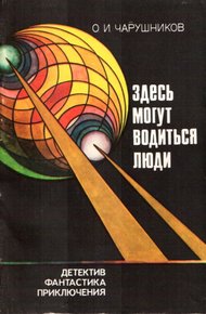 Обложка книги Здесь могут водиться люди