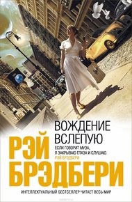 Обложка книги Вождение вслепую