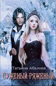 Обложка книги Суженый-ряженый