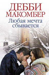 Обложка книги Любая мечта сбывается