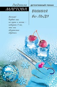 Обложка книги Вишня во льду