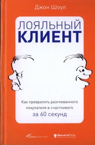 Обложка книги Лояльный клиент: Как превратить разгневанного покупателя в счастливого за 60 секунд