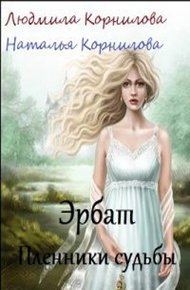 Обложка книги Эрбат. Пленники судьбы