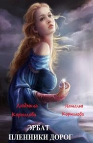 Обложка книги Эрбат. Пленники дорог