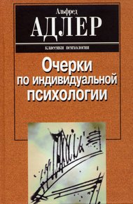 Обложка книги Очерки по индивидуальной психологии