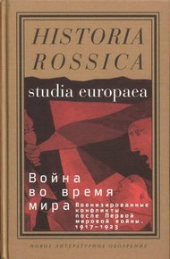 Обложка книги Война во время мира: Военизированные конфликты после Первой мировой войны. 1917–1923