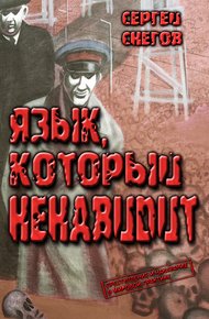 Обложка книги Язык, который ненавидит