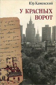 Обложка книги У красных ворот