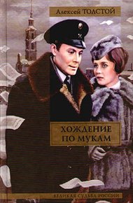 Обложка книги Хождение по мукам