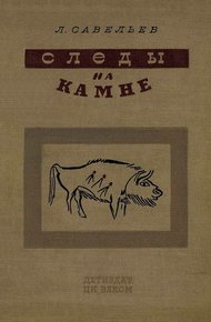 Обложка книги Следы на камне