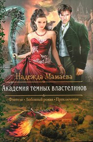 Обложка книги Академия темных властелинов