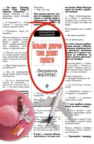 Обложка книги Большие девочки тоже делают глупости