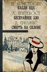 Обложка книги Капля яда. Бескрайнее зло. Смерть на склоне