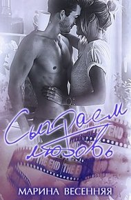 Обложка книги Сыграем любовь
