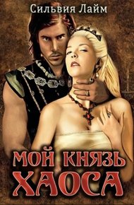 Обложка книги Мой князь Хаоса