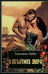 Обложка книги В объятиях Зверя