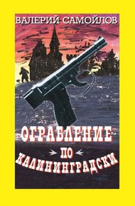 Обложка книги Ограбление по-калининградски