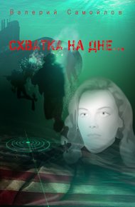 Обложка книги Схватка на дне