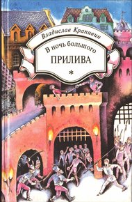 Обложка книги В ночь большого прилива