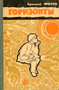 Обложка книги Горизонты