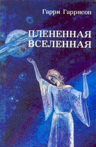 Обложка книги Плененная Вселенная