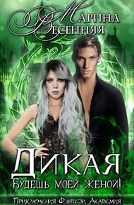 Обложка книги Дикая. Будешь моей женой!+бонус