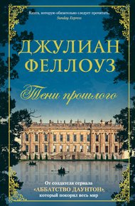 Обложка книги Тени прошлого