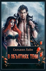 Обложка книги В объятиях Тени
