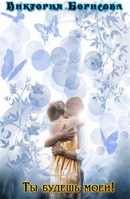 Обложка книги Ты будешь моей!
