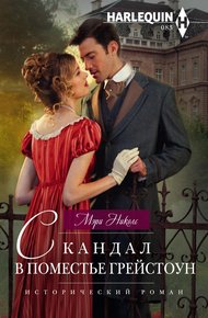 Обложка книги Скандал в поместье Грейстоун