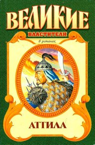 Обложка книги Аттила. Гунны