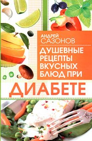 Обложка книги Душевные рецепты вкусных блюд при диабете