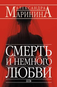 Обложка книги Смерть и немного любви