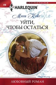Обложка книги Уйти, чтобы остаться