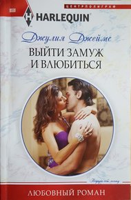 Обложка книги Выйти замуж и влюбиться