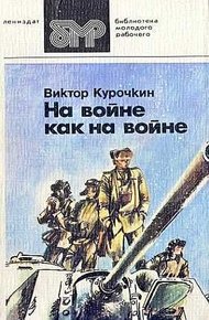 Обложка книги На войне как на войне