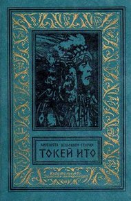 Токей Ито