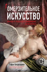 Обложка книги Омерзительное искусство