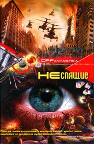 Обложка книги Неспящие