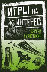 Обложка книги Игры на интерес