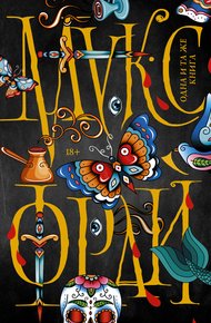 Обложка книги Одна и та же книга