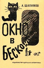 Окно в бесконечность